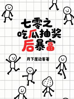 抖音七零之吃瓜抽奖后暴富txt小说阅读