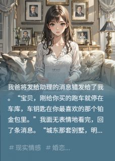 (抖音)我爸将发给助理的消息错发给我后 主角林薇周建海