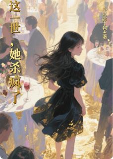 涅槃归来：这一世，她杀疯了免费章节涅槃归来：这一世，她杀疯了点我搜索全章节小说