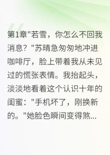 (独家)换手机后，闺蜜给我转了三千万苏晴陈浩小说