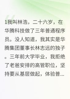 苏雅华腾林婉儿我在公司装穷三年老板竟是我爸全文(苏雅华腾林婉儿)章节免费阅读