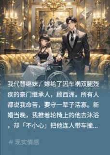 顾西洲林蕙苏清清小说最后结局  顾西洲林蕙苏清清完结版免费阅读