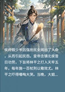 抖音我修道的，还能被假少爷欺负了？小说章节阅读