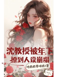 沈教授被年下撩到人设崩塌by吃西瓜要啃皮