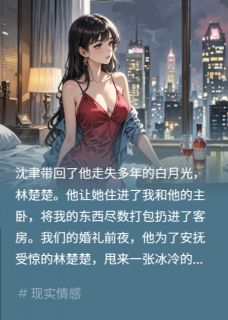 假千金抢夫？我继承亿万家产免费阅读全文，主角沈聿林楚楚苏晚小说