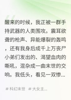 正版小说我，丧尸王，在末世文里搞基建凌峰周克秦文在线免费阅读