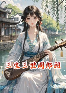三生三世周郎顾免费阅读全文，主角琴妤周瑜小说-二筒文学网