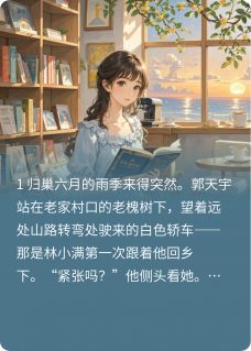 林小满郭天宇小说城市角落光的延续全文阅读-二筒文学网