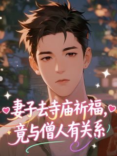 妻子去寺庙祈福，竟与僧人有关系精彩小说-妻子去寺庙祈福，竟与僧人有关系目录阅读