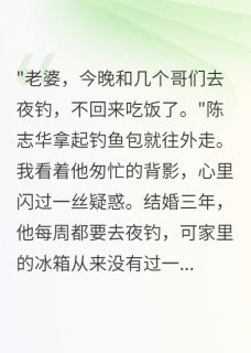 夜钓群里的秘密让我失望透顶精彩章节-夜钓群里的秘密让我失望透顶免费阅读全文