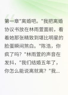 (抖音)老婆为白月光转三千万我秒签离婚 主角林雨萱苏晓雪江城-二筒文学网