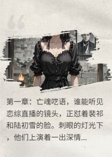 见鬼影帝，我的复仇合伙人小说好看吗 顾辰裴祁陆初雪最后结局如何-二筒文学网