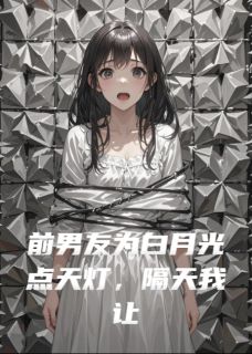 全章节小说前男友为白月光点天灯，隔天破产离韵弦最新阅读