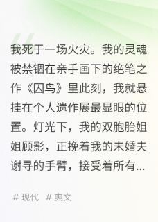 s文熙的小说画中的囚鸟主角是谢寻顾影顾盼