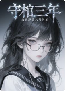 （全集-免费）守棺三年，出世即是人间阎王完本小说_苏柔陈世安往生堂全文免费阅读-二筒文学网