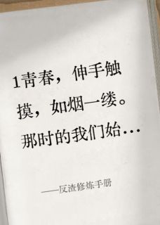 抖音小说反渣修炼手册主角江少言林青青全文小说免费阅读