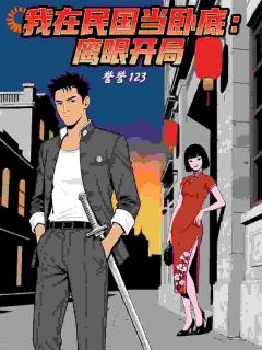 主角林峰苏晴小说完整版最新章节-我在民国当卧底：鹰眼开局免费阅读全文-二筒文学网