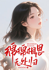 知乎小说绵绵相思无处归主角是叶梦桐何瀚博全文阅读