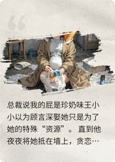 王小小顾言深全集小说_会放小奶屁的豪门贵妇完结版阅读