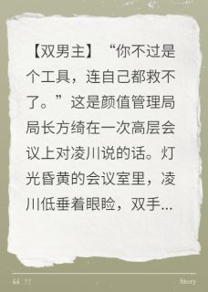 颜值至上？禁欲长官为我下神坛小说(完本)-凌川楚泽无错版阅读