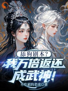 舔狗剧本？我万倍返还成武神！陆尘苏雨柔小说_舔狗剧本？我万倍返还成武神！完结版阅读-二筒文学网