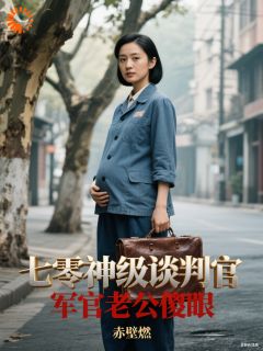 七零神级谈判官，军官老公傻眼小说最新章节-主角林姝陆津言全文免费阅读