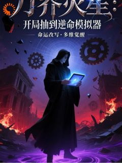 凌黯楚逸完整版万界灾星：开局抽到逆命模拟器全文最新阅读