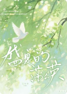 莹吟的小说盛夏的蒲公英全文阅读