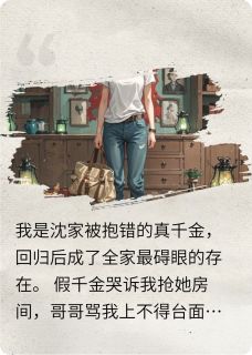 全网首发完整小说全家拿我祭天换富贵？主角沈清墨沈薇薇在线阅读