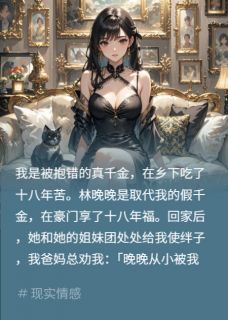 【新书】绿茶假千金？连姐妹一锅端主角林晚晚顾言全文全章节小说阅读