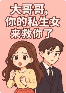 精彩小说大哥哥，你的私生女来救你了阳昊天欧阳昊全章节在线阅读