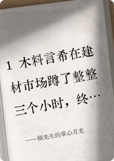言希顾曦庭主角的小说完结版顾先生的掌心月光全集