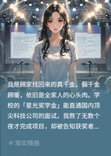 爆款热文陆昭业顾暖顾微在线阅读-假千金偷稿获奖？当场锤她证据全章节列表