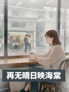 主人公姜熙安靳时寒小说再无晴日映海棠在线全文阅读