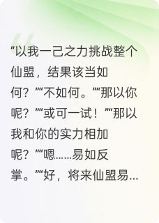 与首座共谋改命路章节全目录 兰漆尘仙盟全文免费阅读