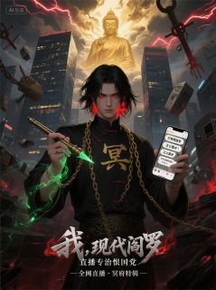 我，现代阎罗，直播专治恨国党小说-我，现代阎罗，直播专治恨国党抖音小说林凡城隍