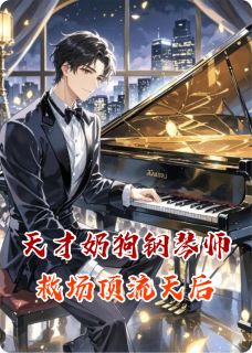 沈昭江屿白是哪部小说的主角 天才奶狗钢琴师救场顶流天后全文无弹窗