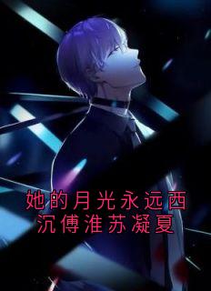 （好书推荐）她的月光永远西沉傅淮苏凝夏小说最新章节小说全文阅读