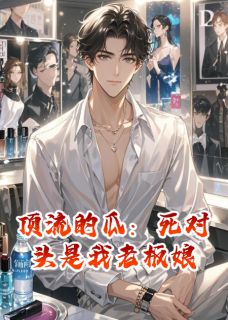 顶流的瓜：死对头是我老板娘顾言沈月方静小说_顶流的瓜：死对头是我老板娘完结版阅读