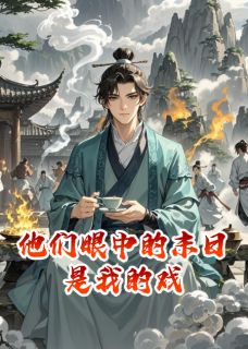 周通青云林清雪小说全文免费阅读他们眼中的末日是我的戏全文免费阅读