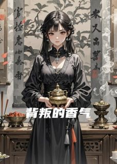 背叛的香气（周牧言许清瑶贺云舟）精彩小说目录阅读-二筒文学网