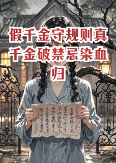 【热文】假千金守规则真千金破禁忌染血归主角林薇薇苏晚周婉小说全集免费阅读-二筒文学网