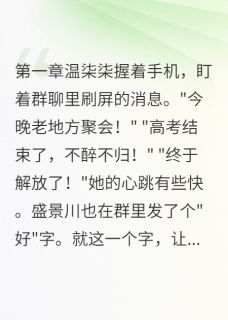 主角是温柒柒盛景川的毕业夜醉酒表白改变一切抖音热门小说-二筒文学网