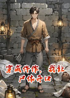 抖音爆款穿成仵作，我让尸体开口完整小说（全文阅读）