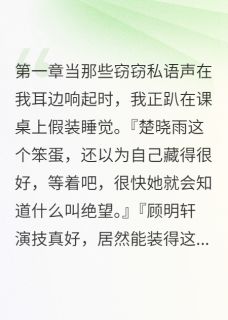 校草的算计被我全听到了【全章节】顾明轩楚晓雨完结版免费阅读