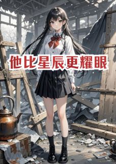 他比星辰更耀眼【全章节】沈晞林晚晚完结版免费阅读