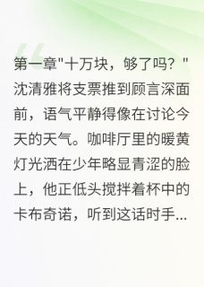 分手费惹祸：奶狗男友大变脸(新书)小说_沈清雅顾言深阅读-二筒文学网