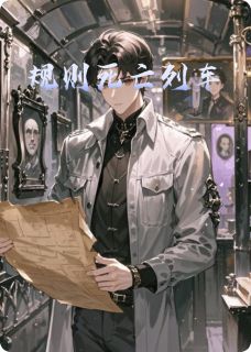 抖音规则死亡列车by音乐人前屿在线阅读