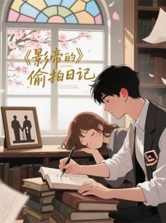 影帝的偷拍日记(新书)小说_沈煜林妍阅读