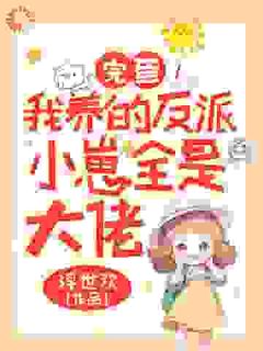 书荒推荐什么，这三个疯批是我和死对头的娃(沈言霍宴行)在线试读